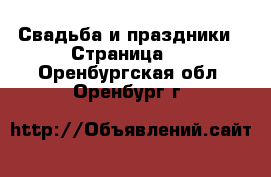  Свадьба и праздники - Страница 3 . Оренбургская обл.,Оренбург г.